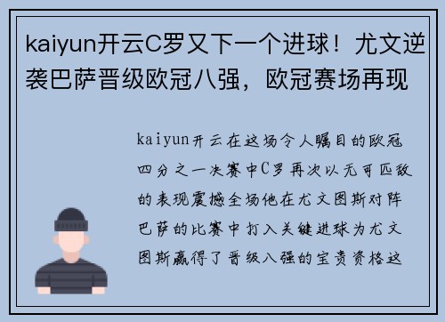 kaiyun开云C罗又下一个进球！尤文逆袭巴萨晋级欧冠八强，欧冠赛场再现传奇战绩 - 副本 - 副本