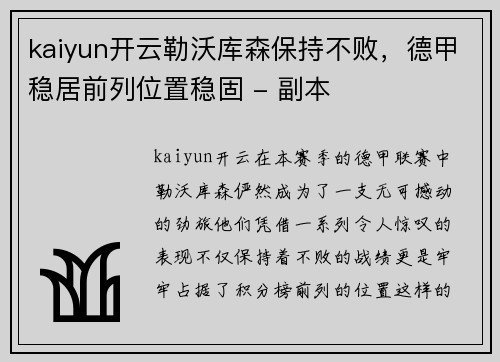 kaiyun开云勒沃库森保持不败，德甲稳居前列位置稳固 - 副本