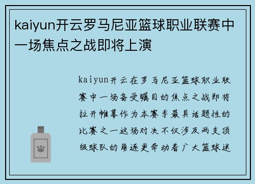 kaiyun开云罗马尼亚篮球职业联赛中一场焦点之战即将上演