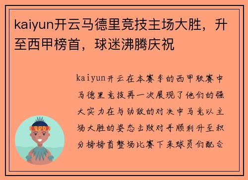 kaiyun开云马德里竞技主场大胜，升至西甲榜首，球迷沸腾庆祝