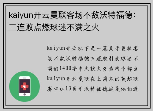 kaiyun开云曼联客场不敌沃特福德：三连败点燃球迷不满之火