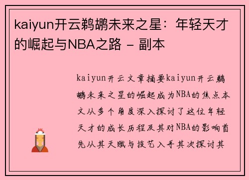 kaiyun开云鹈鹕未来之星：年轻天才的崛起与NBA之路 - 副本