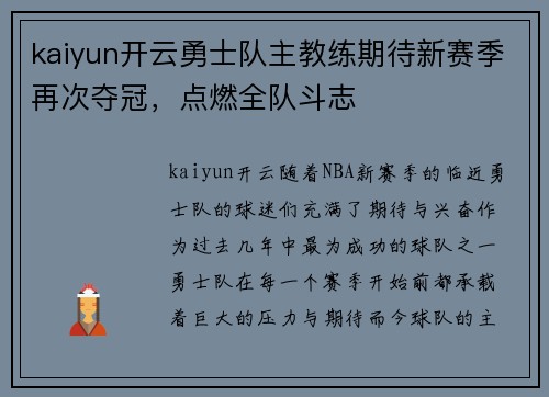 kaiyun开云勇士队主教练期待新赛季再次夺冠，点燃全队斗志
