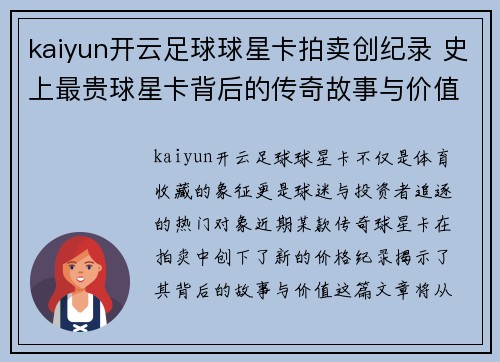 kaiyun开云足球球星卡拍卖创纪录 史上最贵球星卡背后的传奇故事与价值解析