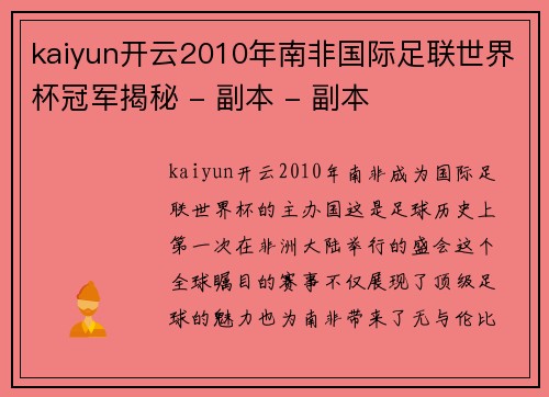 kaiyun开云2010年南非国际足联世界杯冠军揭秘 - 副本 - 副本