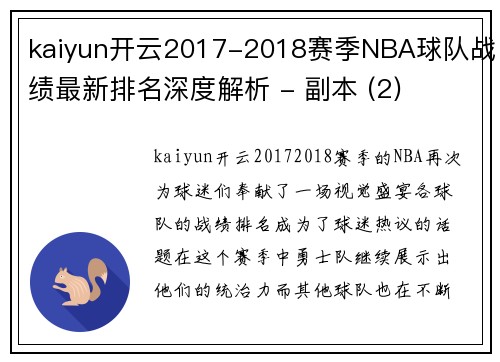 kaiyun开云2017-2018赛季NBA球队战绩最新排名深度解析 - 副本 (2)