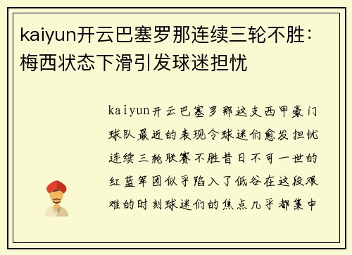 kaiyun开云巴塞罗那连续三轮不胜：梅西状态下滑引发球迷担忧