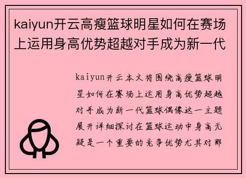 kaiyun开云高瘦篮球明星如何在赛场上运用身高优势超越对手成为新一代篮球偶像