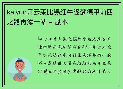 kaiyun开云莱比锡红牛逐梦德甲前四之路再添一站 - 副本