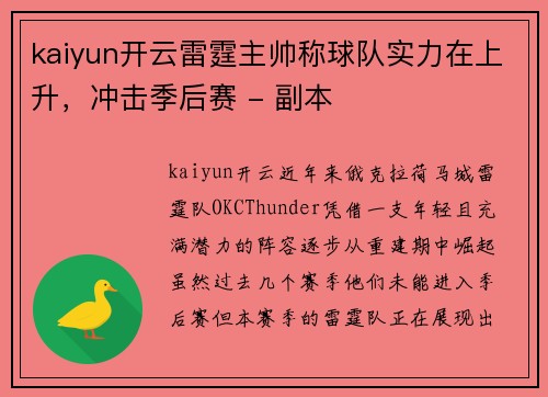 kaiyun开云雷霆主帅称球队实力在上升，冲击季后赛 - 副本