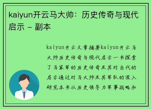 kaiyun开云马大帅：历史传奇与现代启示 - 副本
