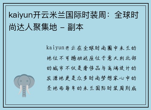 kaiyun开云米兰国际时装周：全球时尚达人聚集地 - 副本
