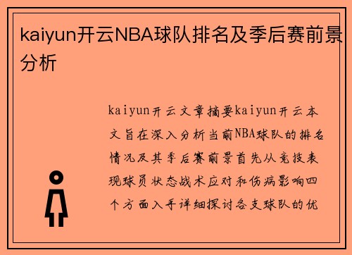 kaiyun开云NBA球队排名及季后赛前景分析