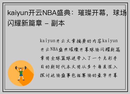 kaiyun开云NBA盛典：璀璨开幕，球场闪耀新篇章 - 副本