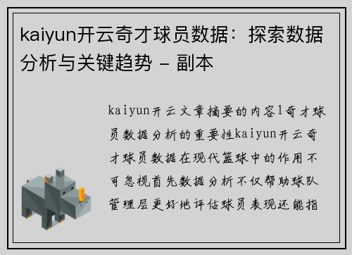 kaiyun开云奇才球员数据：探索数据分析与关键趋势 - 副本