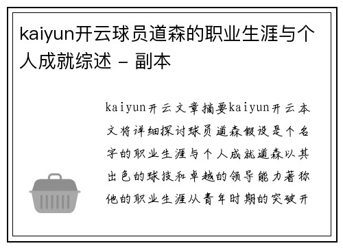 kaiyun开云球员道森的职业生涯与个人成就综述 - 副本