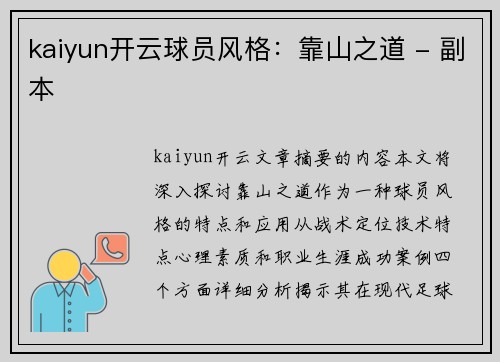 kaiyun开云球员风格：靠山之道 - 副本