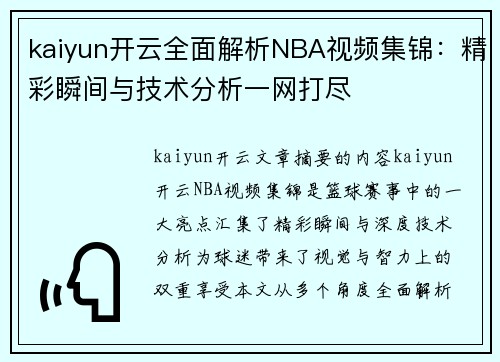 kaiyun开云全面解析NBA视频集锦：精彩瞬间与技术分析一网打尽