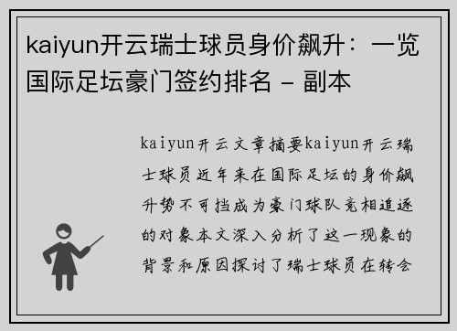 kaiyun开云瑞士球员身价飙升：一览国际足坛豪门签约排名 - 副本