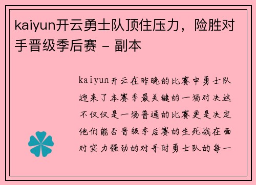 kaiyun开云勇士队顶住压力，险胜对手晋级季后赛 - 副本
