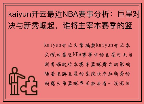 kaiyun开云最近NBA赛事分析：巨星对决与新秀崛起，谁将主宰本赛季的篮球舞台？ - 副本