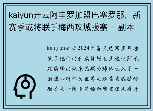 kaiyun开云阿圭罗加盟巴塞罗那，新赛季或将联手梅西攻城拔寨 - 副本
