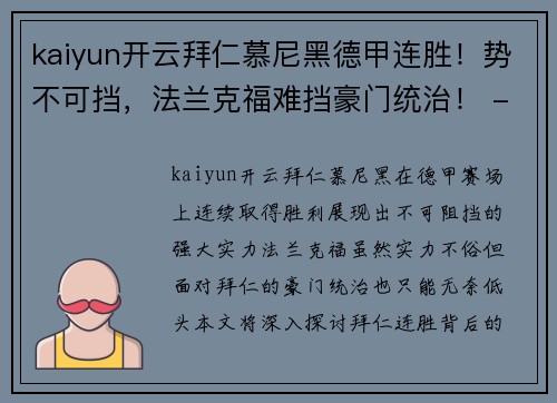 kaiyun开云拜仁慕尼黑德甲连胜！势不可挡，法兰克福难挡豪门统治！ - 副本