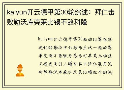 kaiyun开云德甲第30轮综述：拜仁击败勒沃库森莱比锡不敌科隆