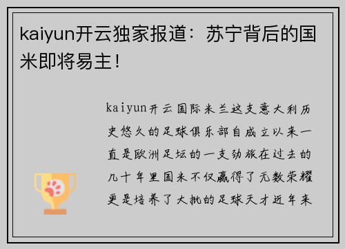 kaiyun开云独家报道：苏宁背后的国米即将易主！