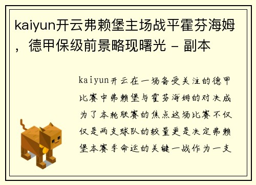 kaiyun开云弗赖堡主场战平霍芬海姆，德甲保级前景略现曙光 - 副本