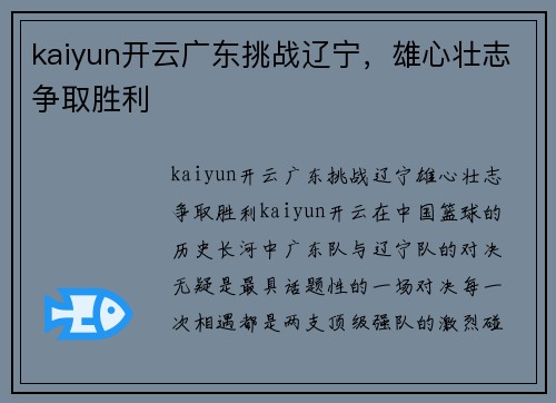 kaiyun开云广东挑战辽宁，雄心壮志争取胜利