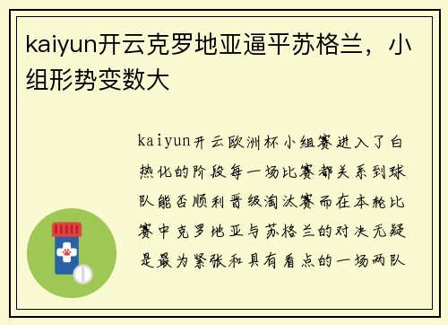kaiyun开云克罗地亚逼平苏格兰，小组形势变数大