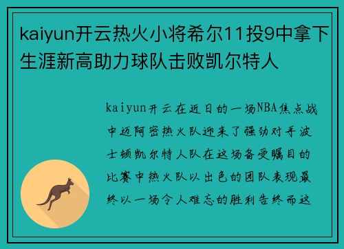 kaiyun开云热火小将希尔11投9中拿下生涯新高助力球队击败凯尔特人
