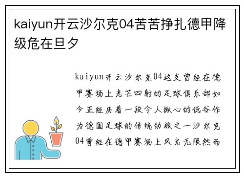 kaiyun开云沙尔克04苦苦挣扎德甲降级危在旦夕