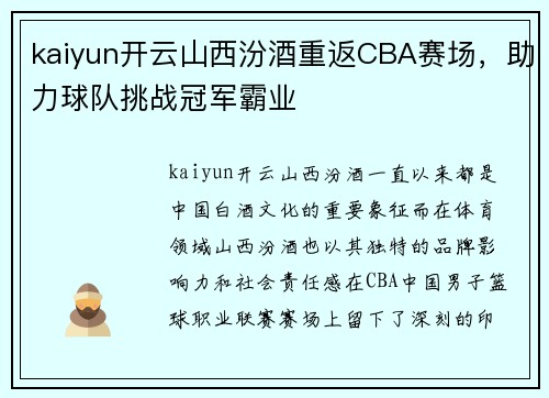 kaiyun开云山西汾酒重返CBA赛场，助力球队挑战冠军霸业
