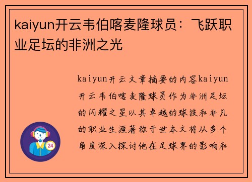 kaiyun开云韦伯喀麦隆球员：飞跃职业足坛的非洲之光