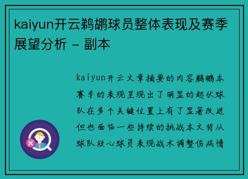 kaiyun开云鹈鹕球员整体表现及赛季展望分析 - 副本