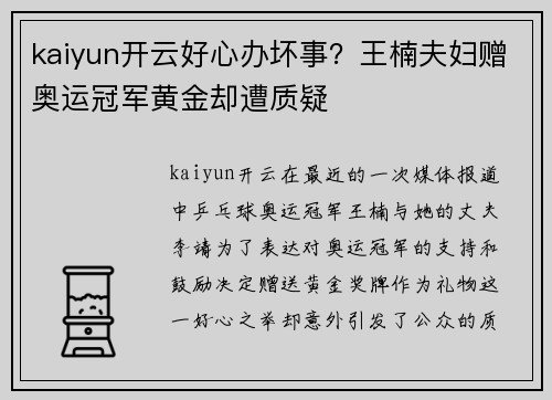 kaiyun开云好心办坏事？王楠夫妇赠奥运冠军黄金却遭质疑
