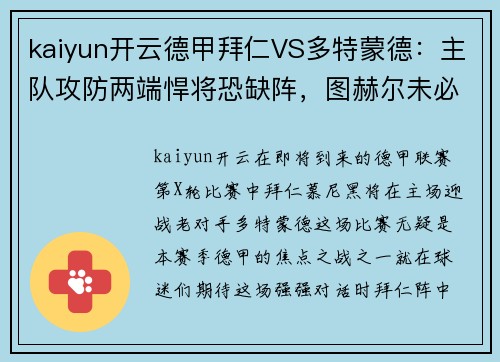 kaiyun开云德甲拜仁VS多特蒙德：主队攻防两端悍将恐缺阵，图赫尔未必能迎刃而解