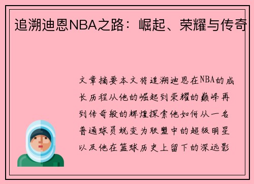 追溯迪恩NBA之路：崛起、荣耀与传奇