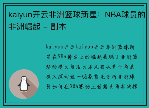kaiyun开云非洲篮球新星：NBA球员的非洲崛起 - 副本