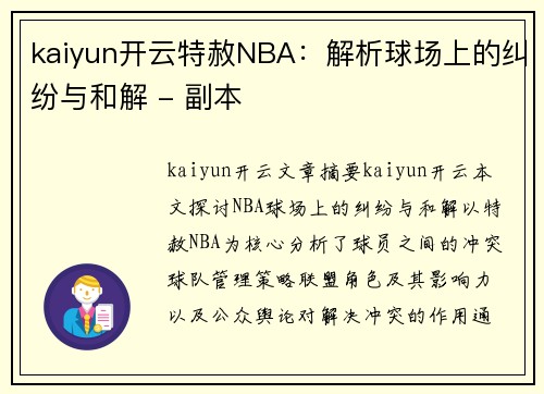 kaiyun开云特赦NBA：解析球场上的纠纷与和解 - 副本