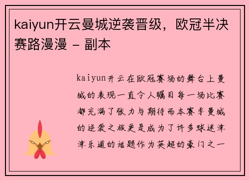 kaiyun开云曼城逆袭晋级，欧冠半决赛路漫漫 - 副本