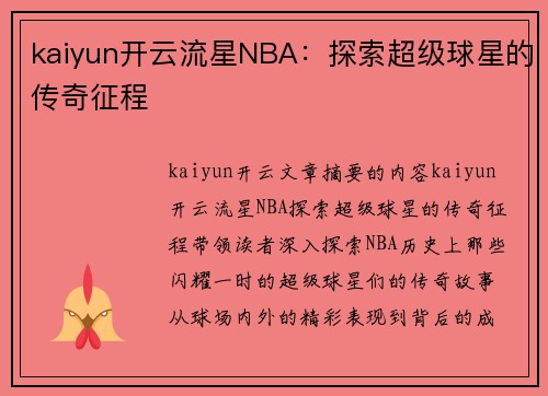 kaiyun开云流星NBA：探索超级球星的传奇征程