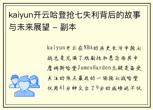 kaiyun开云哈登抢七失利背后的故事与未来展望 - 副本