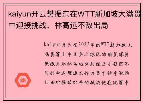 kaiyun开云樊振东在WTT新加坡大满贯中迎接挑战，林高远不敌出局