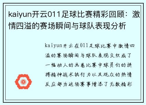 kaiyun开云011足球比赛精彩回顾：激情四溢的赛场瞬间与球队表现分析
