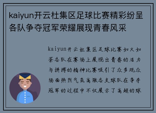 kaiyun开云杜集区足球比赛精彩纷呈各队争夺冠军荣耀展现青春风采