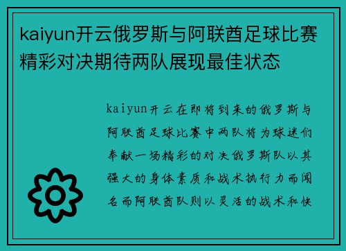 kaiyun开云俄罗斯与阿联酋足球比赛精彩对决期待两队展现最佳状态