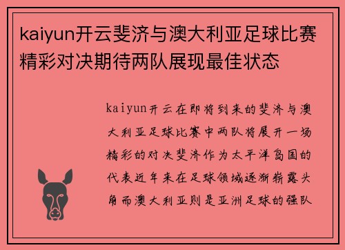 kaiyun开云斐济与澳大利亚足球比赛精彩对决期待两队展现最佳状态
